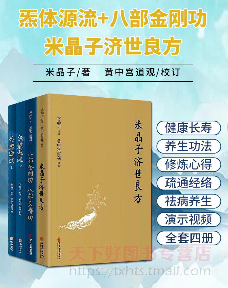 4册套装B米晶子济世良方+炁體源流（上下册）+八部金刚功八部长寿功中医