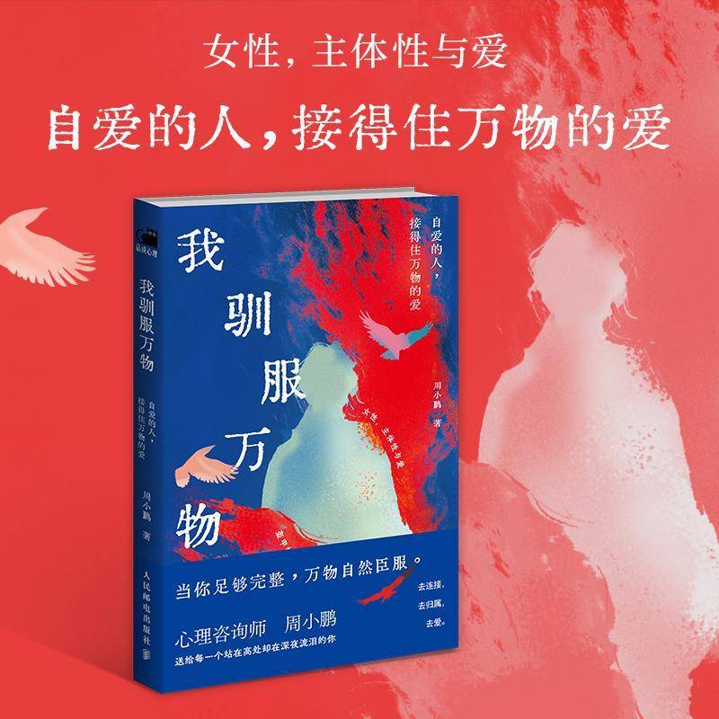 I Train Those Who Love All Things to Receive the Love of All Things. Zhou Xiaopeng's Genuine Book on Emotional Growth for High-Achieving Women, Given to Those Who Stand High up but Cry in the Late Hours