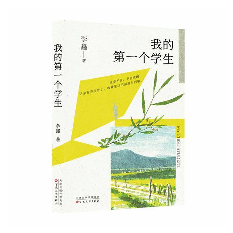 Authentic Edition with Free Shipping: My First Student 9787530693919 by Li Xin, Published by Baihua Literature and Art Publishing House