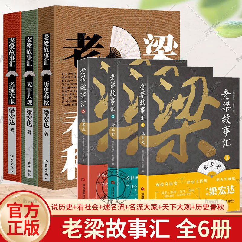 6 Volumes of Lao Liang's Story Collection - Discussing History + Observing Society + Profiling Celebrities + Lao Liang's Story Collection: Celebrities and Great Figures + a Broad View of the World + Historical Events + Talking about the Past and Present with You + New Perspectives on Old Stories + Insight into Society + Understanding Human Relations 6 Volumes of Lao Liang's Story Collection - Discussing History + Observing Society + Profiling Celebrities + Lao Liang's Story Collection: Celebrities and Great Figures + a Broad View of the World + Historical Events + Talking about the Past and Present with You + New Perspectives on Old Stories + Insight into Society + Understanding Human Relations