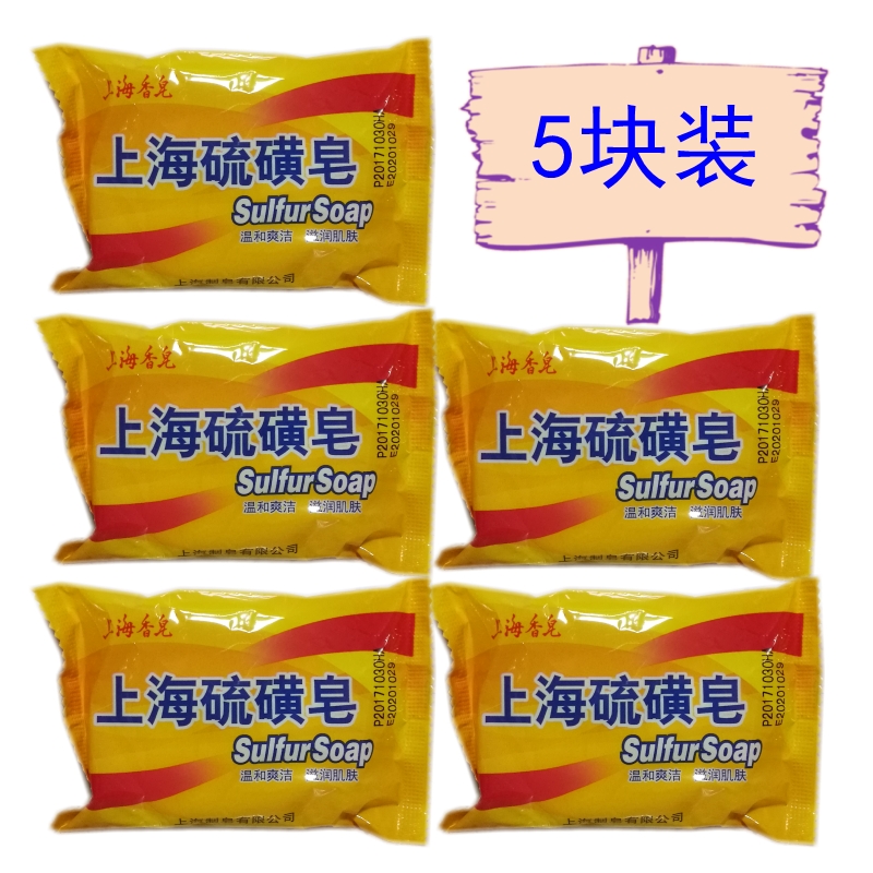 5 pieces of clothing Shanghai sulfur soap anti-mites wash face bathing bath soap exorcitician Shanghai soap 85 gr-Taobao