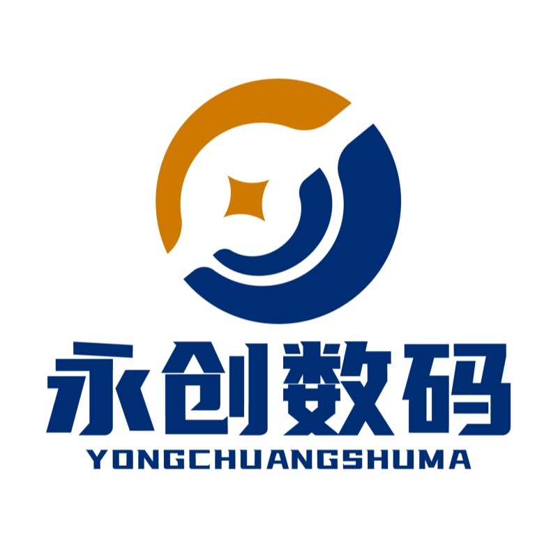 永创数码商城