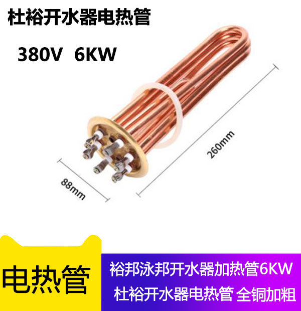 Duyu water heater electric heating tube 6KW Yongbang 6KW heating tube 6KW Yubang full copper bold