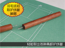 Badminton racket nailer Pull protection line tube Awl racket rubber take single and double wire nailer artifact 2 pieces