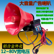 12V80V High Power On-board Advertising Power Amplification Card Propaganda Recording Called Selling Megaphone Strong Magnetic Aluminum Alloy Horn