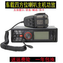 Car on-board quad propaganda horn megaphone pick up the phone and call the voice power amplifier with a five-tone key
