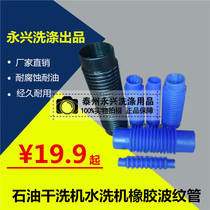 Eluting machine water inlet corrugated hose Steel wire sewage pipe Soap liquid feeding pipe Custom washing machine accessories