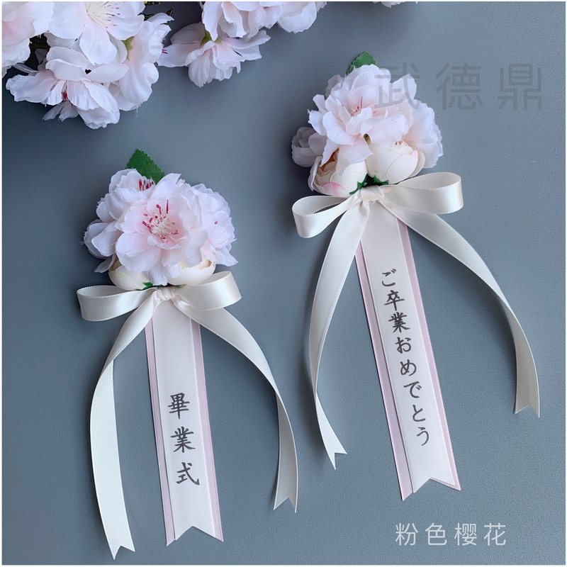 日系風格櫻花儀式畢業禮入學式卒業胸花婚禮禮物儀粉白色貴賓卒業式