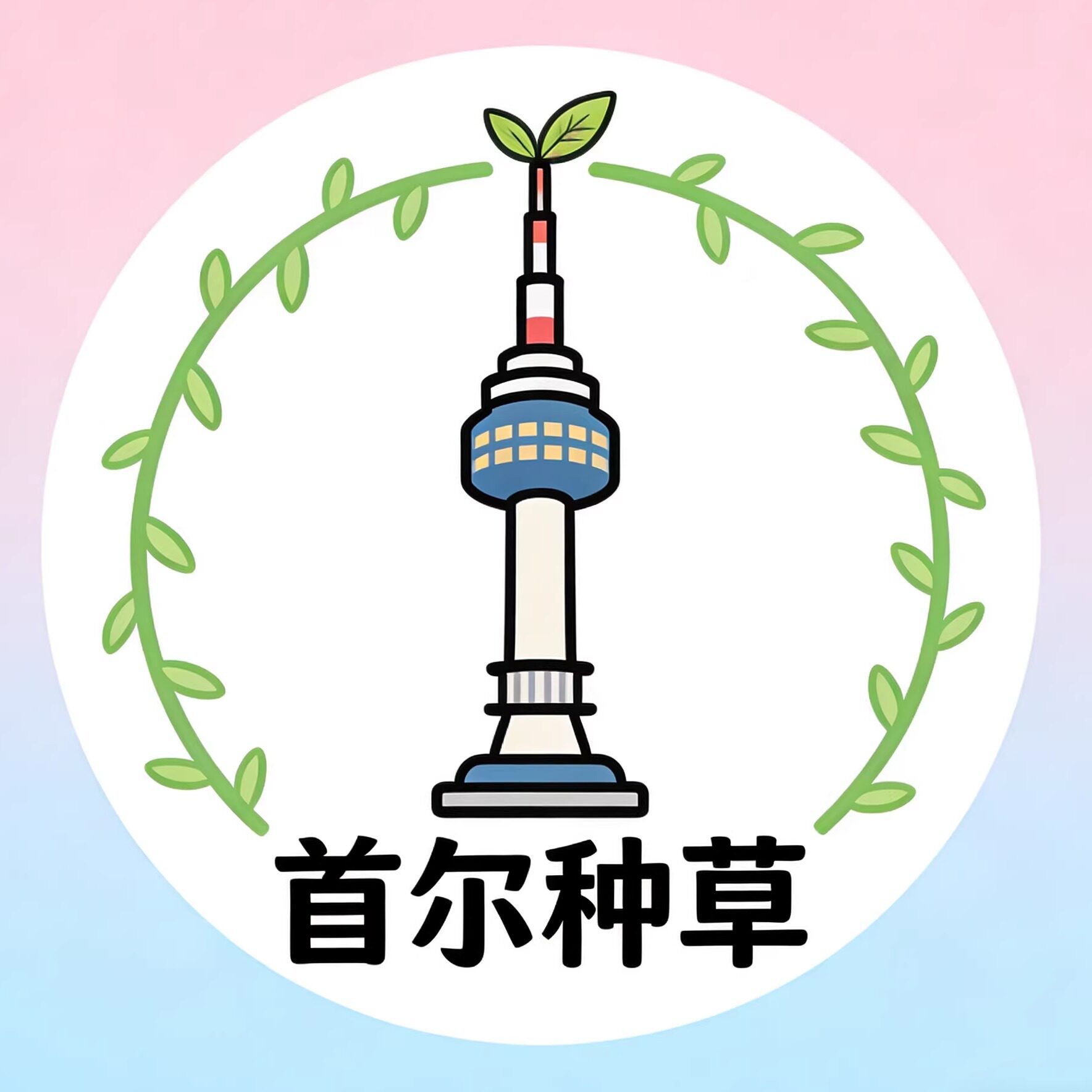 首尔种草style