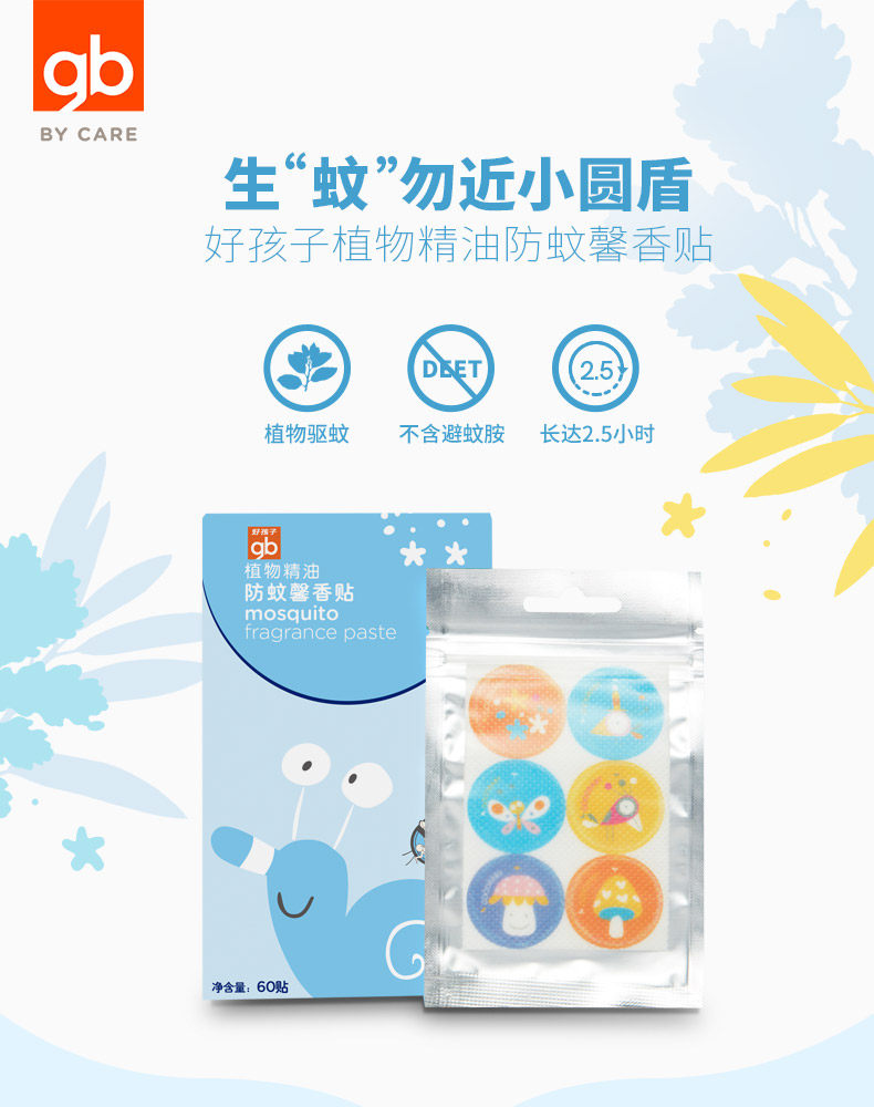 好孩子 卡通精油防蚊驱蚊贴 60贴 天猫优惠券折后￥19.9包邮（￥29.9-10）