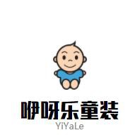 咿呀乐童装