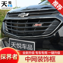 Explorers in the net decorative frame Chevrolet explorers special RS model front face front front middle net big mouth patch modification
