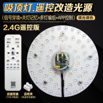 LED ceiling lamp 2 4g modified light board remote control dimming ring lamp modified SMD light plate wick light source