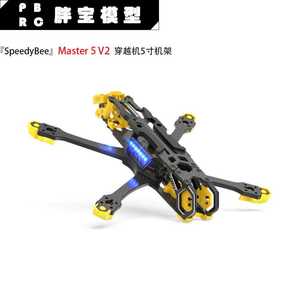 SpeedyBee Master5 V2 5寸穿越机机架FPV数字图传大疆DJI O3