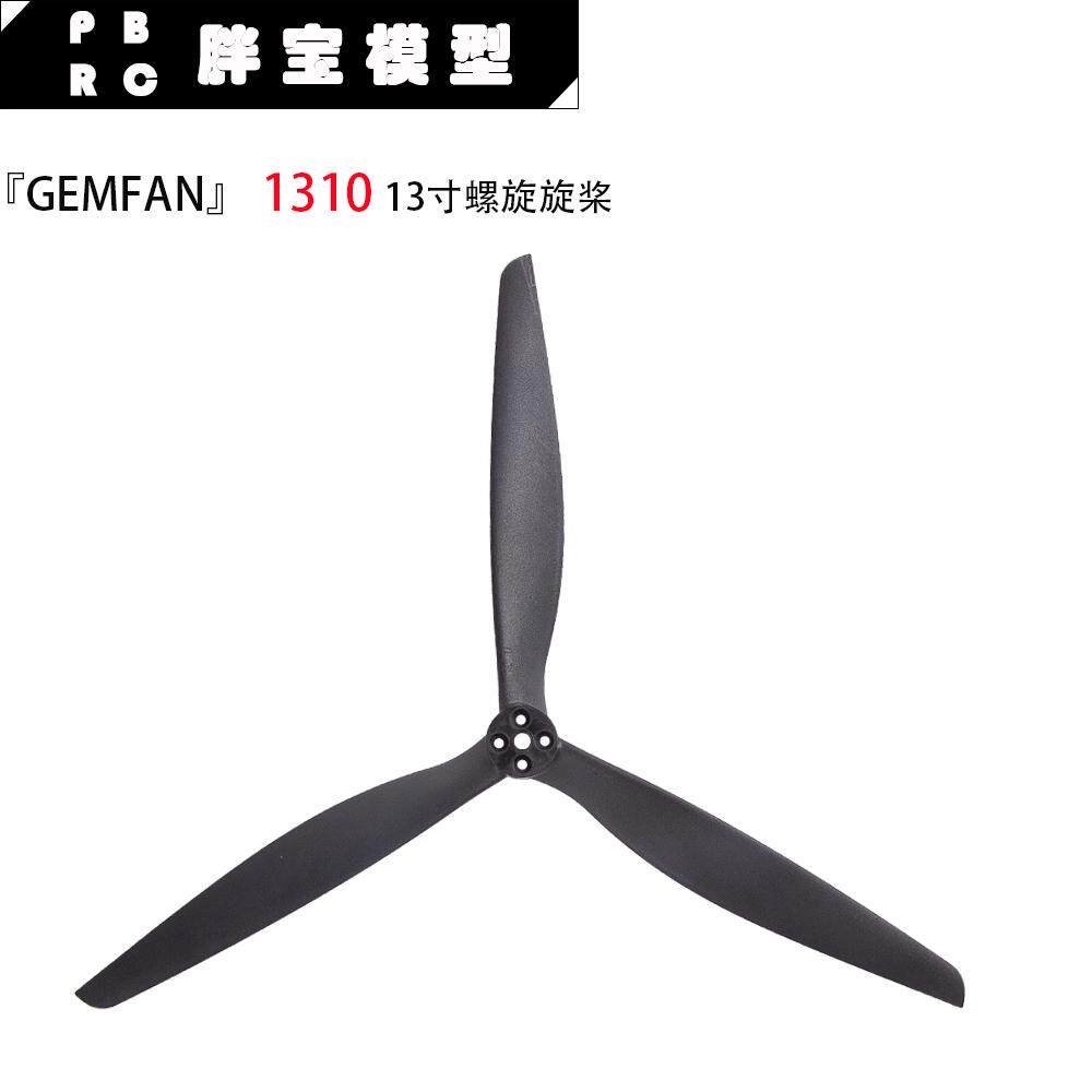GEMFAN 乾丰X CLASS 1310 穿越机多旋翼13寸螺旋桨Propeller 尼龙