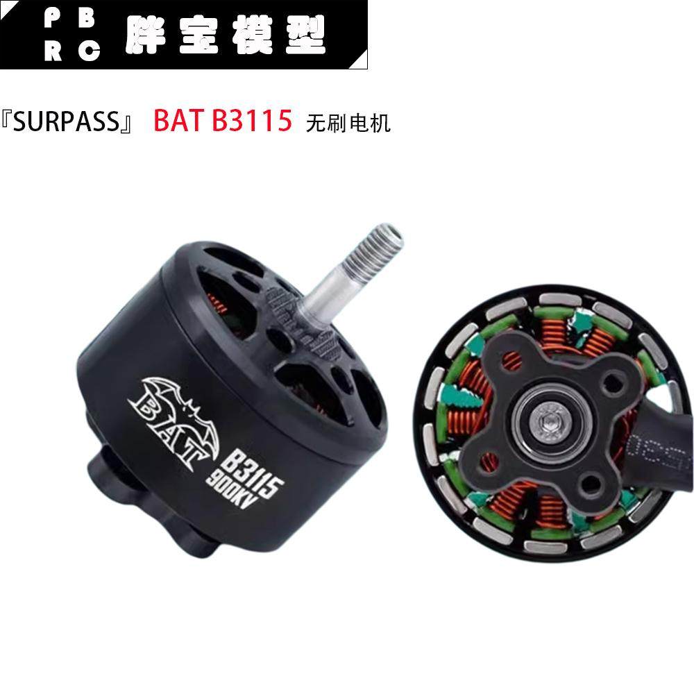 SURPASS HOBBY BAT蝙蝠B3115 900KV无刷电机10寸穿越机马达Motor