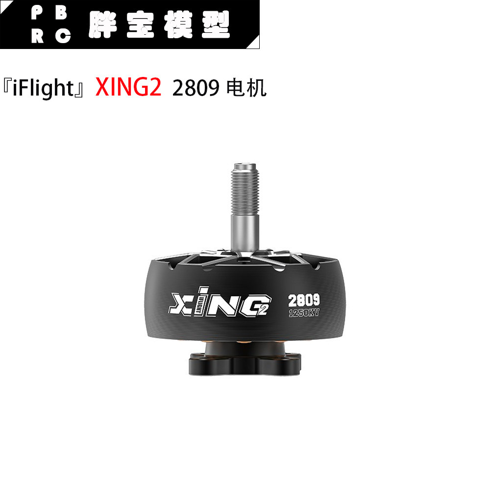 iFlight翼飞 XING2 2809 1250KV电机 双轴承航空铝材FPV马达Motor