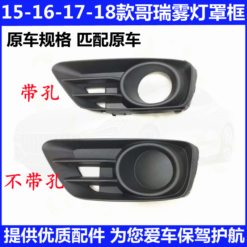 15 15 16 17 17 18 years ago Gorei front fog lampshade anti-fog light outer frame front bumper light outer decoration frame hood-Taobao