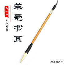 Baihe brand Yangxun calligraphy and painting brush pure sheep painting calligraphy calligraphy landscape painting brush Jingsheng pen 2021 New