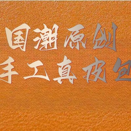 国潮原创真皮手工包