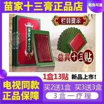 TV homo sapiens 3 feet thirteen paste red green patch Miao people old Fang Miao Zum neck lumbar pain Seven layers of overdraft osteoarthritis