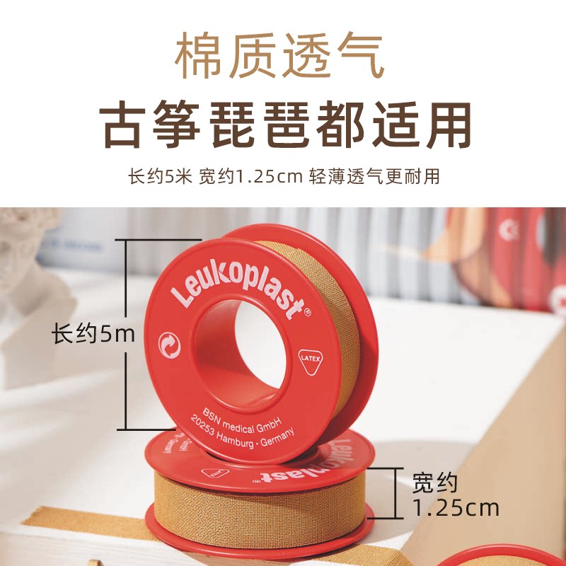 Leukoplast胶布:德国古筝胶布,成人儿童通用,肤色汗手也能轻松驾驭!-胶带-淘宝百科网