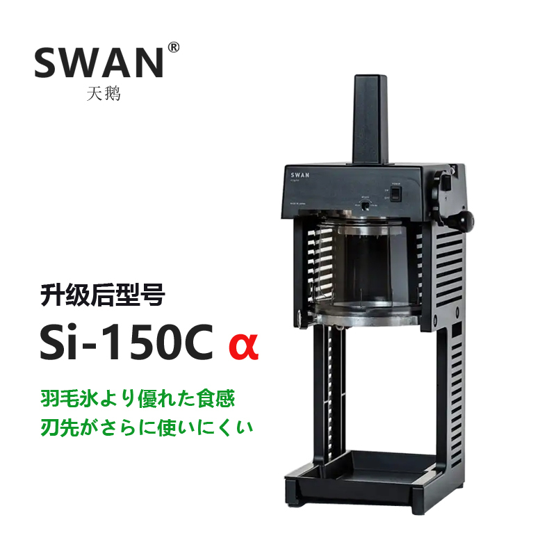 Japanese Imported Swan Swan Brand Popular Online Feather Ice Shaver Machine, Automatic Ice Shaving Machine 150C