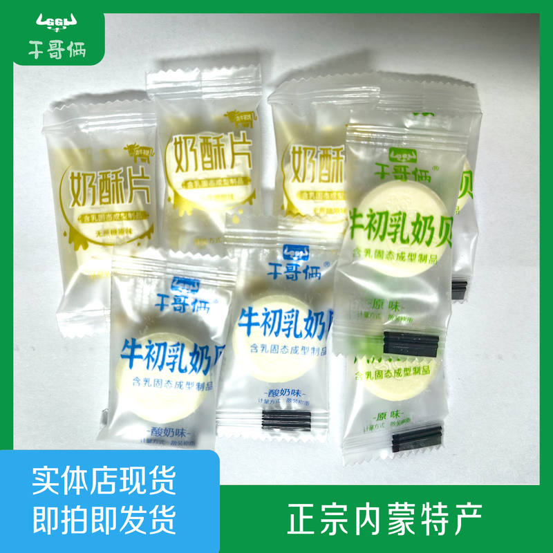 Gan Ge Liang Colostrum Milk Clams Original Yogurt Flavor Sucrose-Free Soufflé L Milk Tablets Individually Packaged in Inner Mongolia Gan Ge Liang Colostrum Milk Clams Original Yogurt Flavor Sucrose-Free Soufflé L Milk Tablets Individually Packaged in Inner Mongolia