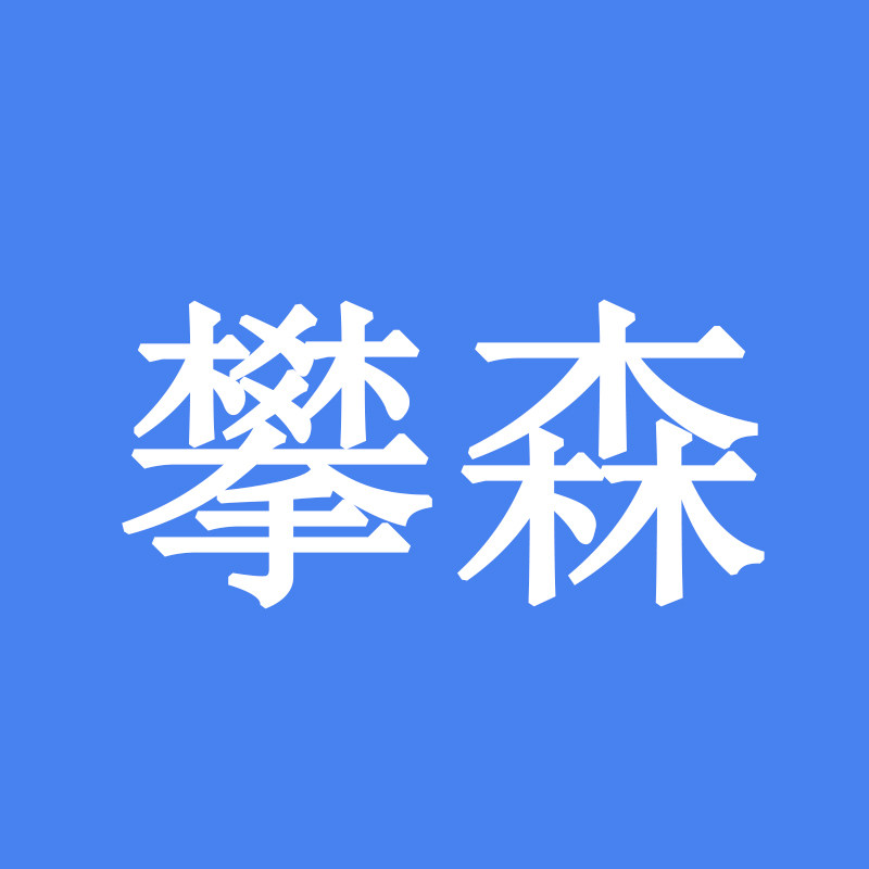 攀森DIY电脑店