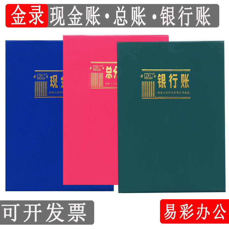 金录16K现金账银行存款日记账总分类账会计帐簿财务明细账册账本