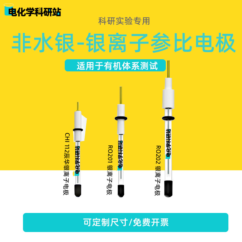 上海辰华非水银-银离子参比电极/Ag/Ag+CHI112参比电极有机系实验