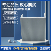 Cold storage door accessories door frame edge sliding door frame plastic edge sealing convex door flat door PVC edge edge sealing door cover