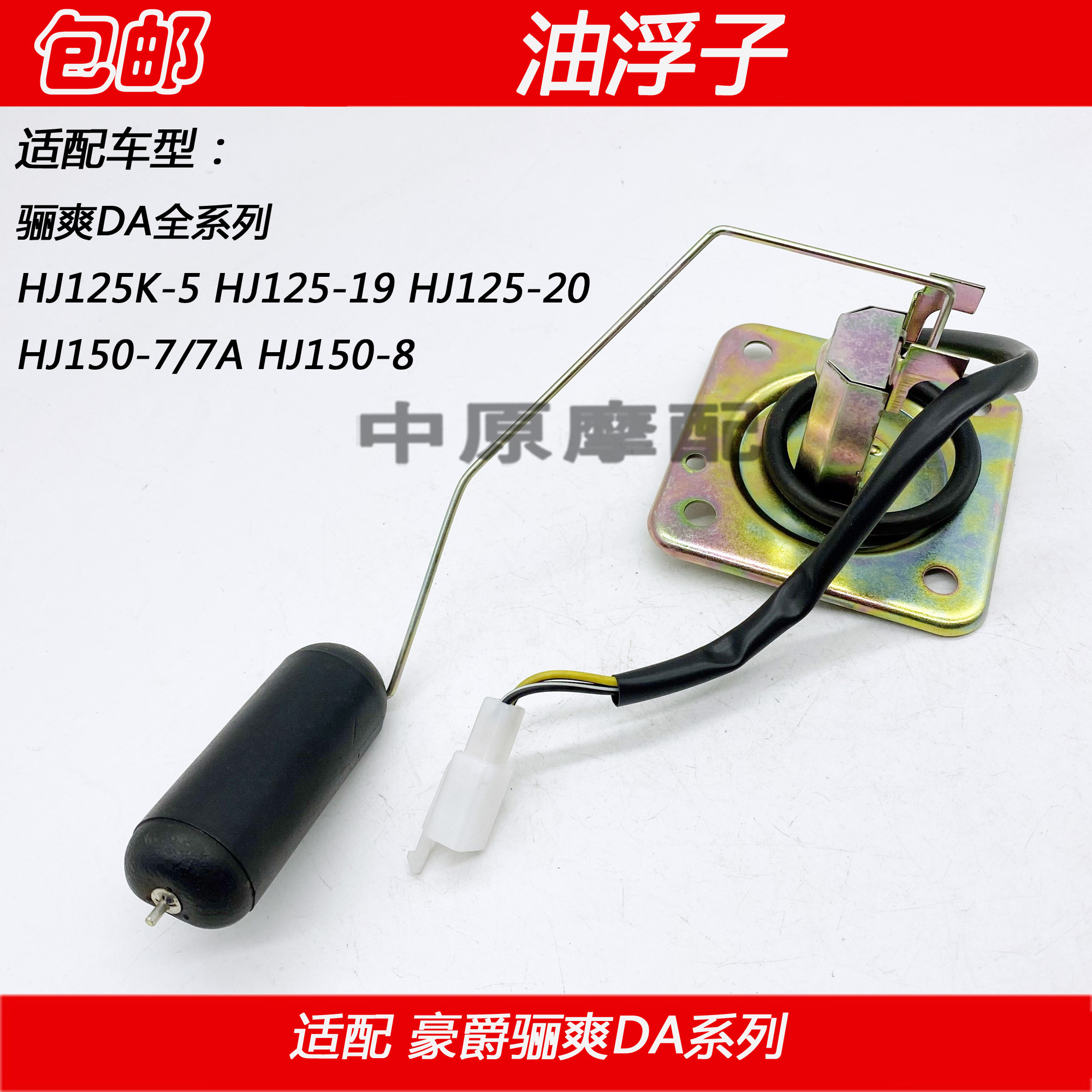 Adapted Haute de luxe DA HJ125K-5 19 20 HJ150-7 -8 Oil tank Oil Sensors Oil Float-Taobao