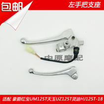 Suitable for Haojue Tianyu Ruby UZ UM125T Lingdi HJ125T-18 A left handle rear brake handle mirror seat