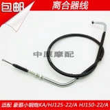 Адаптация Haojue xiaoshuan Ka125/HJ125-22/HJ150-22 Линия сцепления мотоциклета