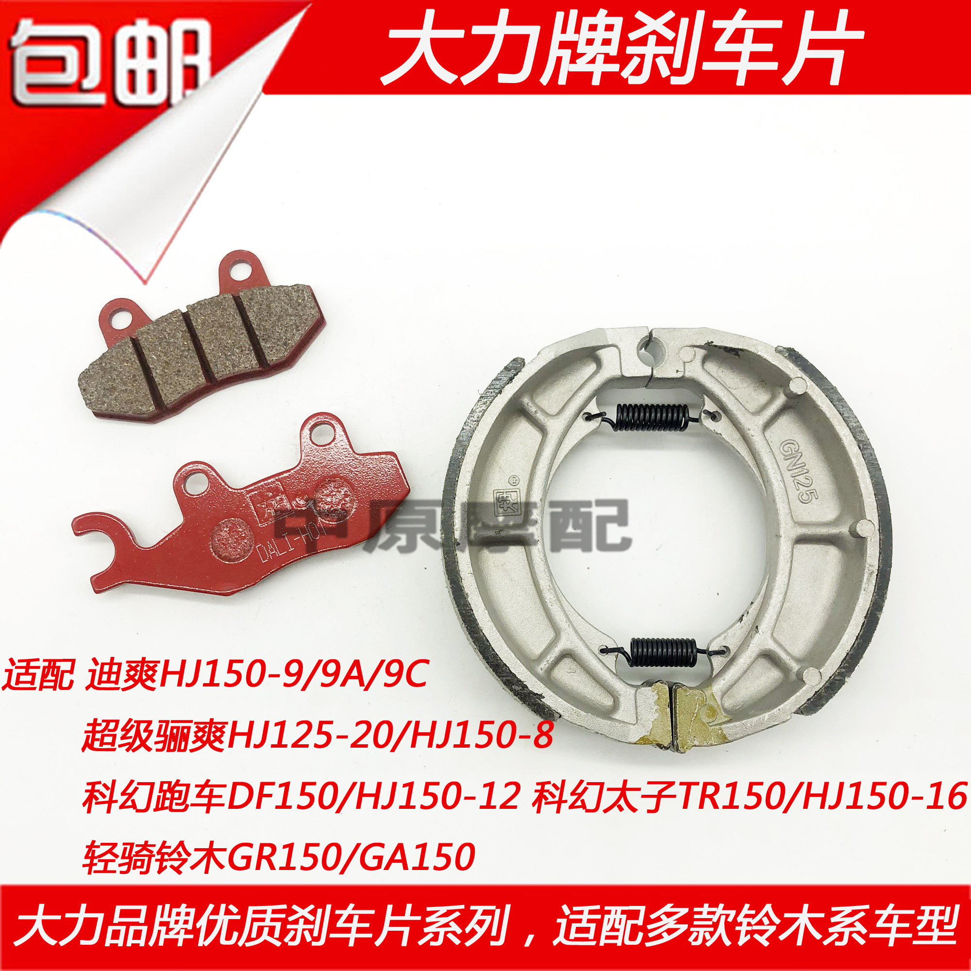 Vigorous brand adapts to Di Shuang Super Li Shuang HJ125-20 HJ150-8 9 A C front and rear brake leather disc brakes