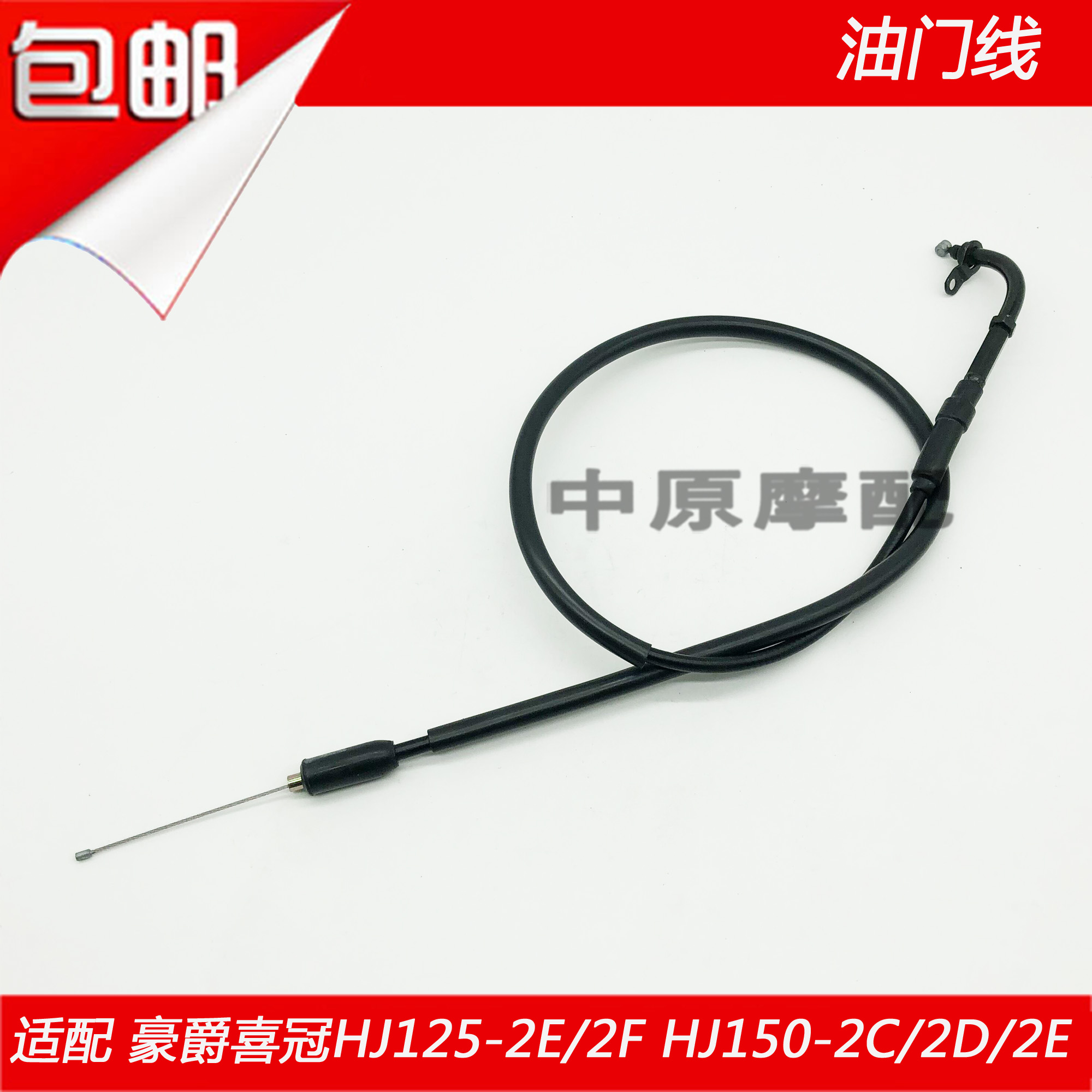 Suitable for Haojue Xiguan HJ125-2E F HJ150-2C 2D 2E locomotive throttle cable throttle cable