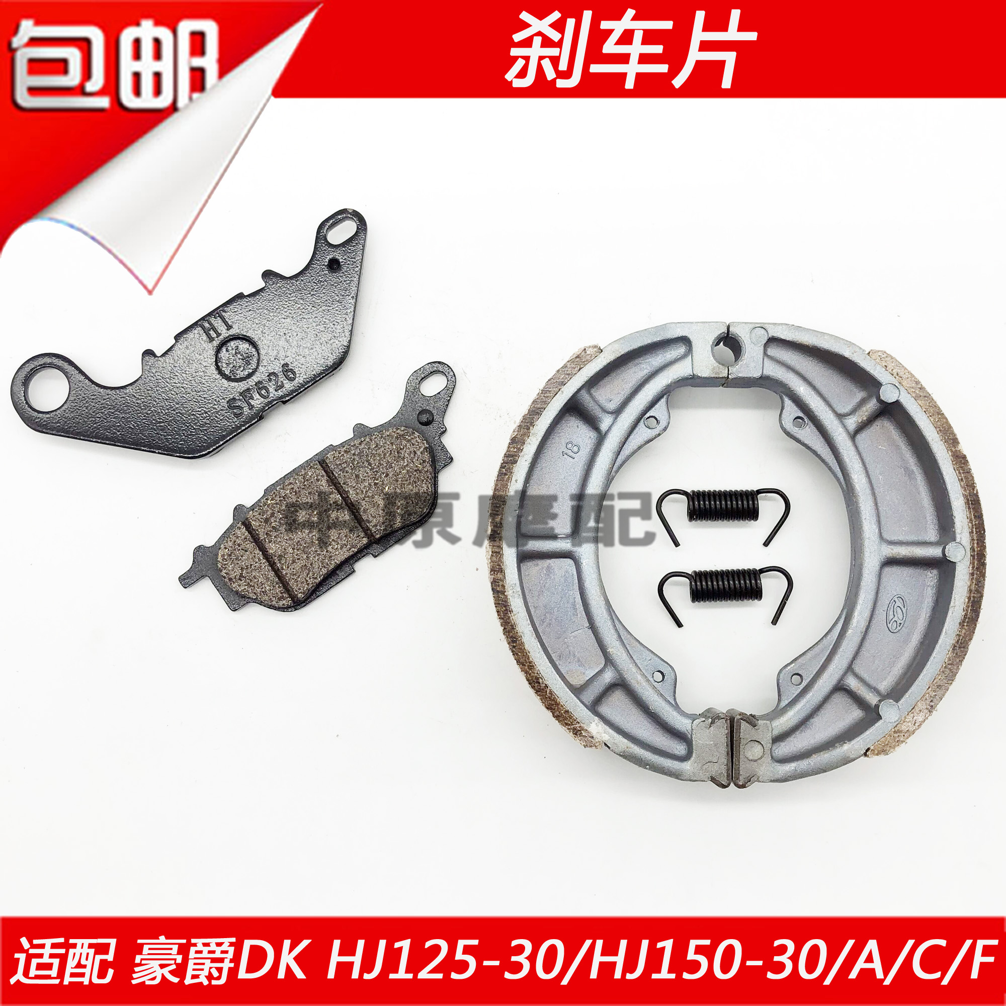 Adapted to Haojue DK125S DK150S HJ125 150-30 30A front and rear brake skin disc brake drum brake block