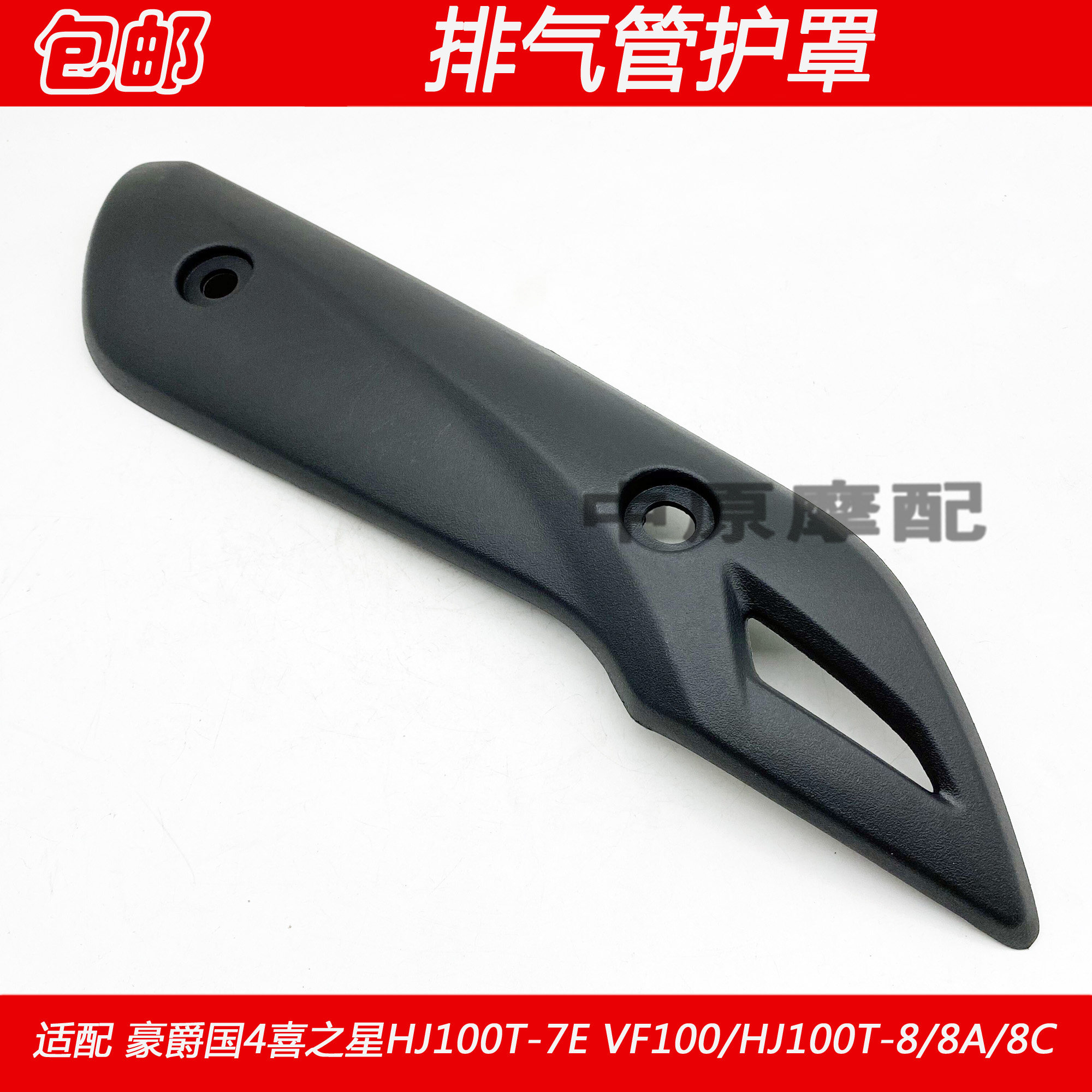 Adapt to HJ100T-7E 7F VF100 HJ100T-8 8C 8E exhaust tube cover