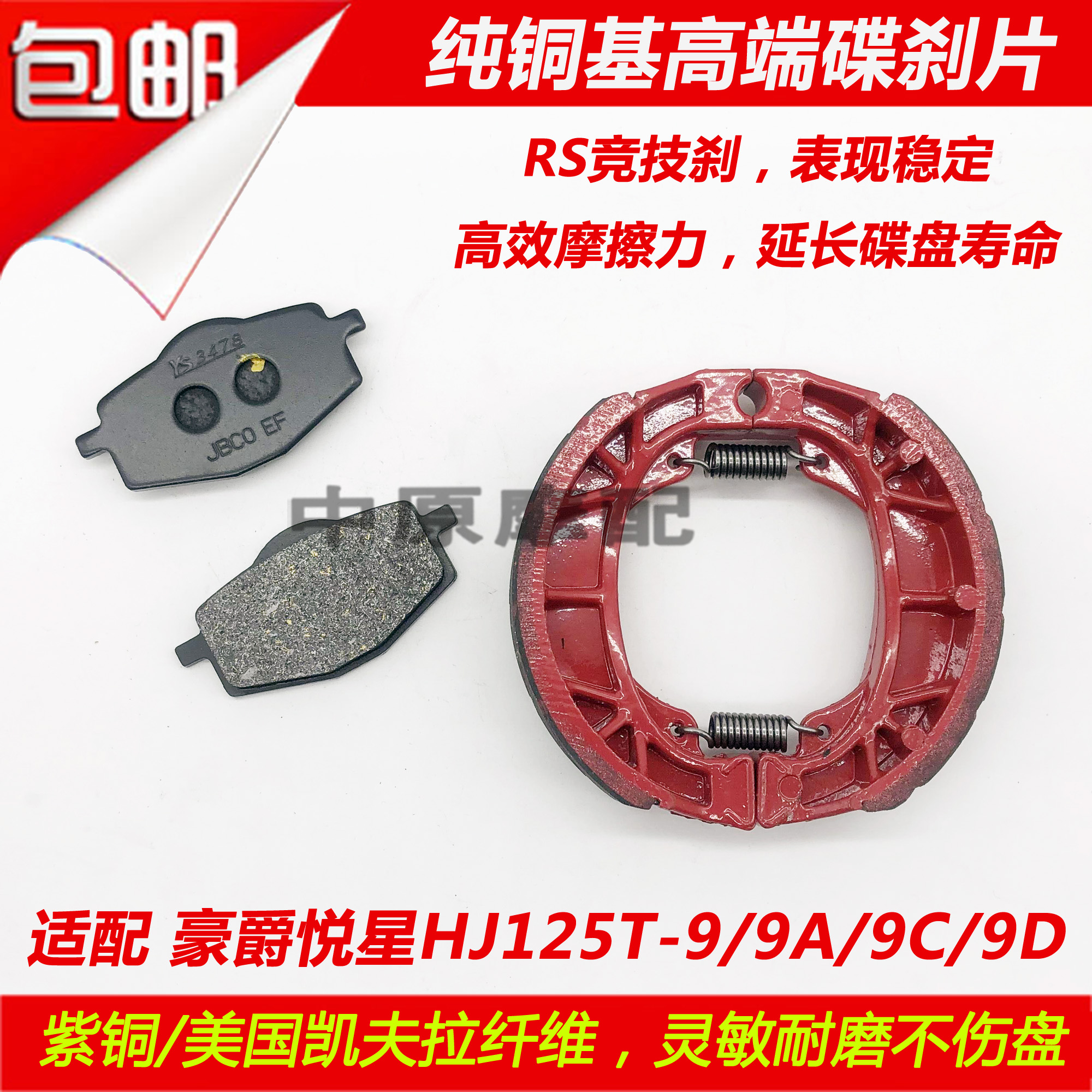 Suitable for Haojue Yuexing HJ125T-9 9A 9C 9D scooter front and rear competitive high-end brake leather disc brake pads
