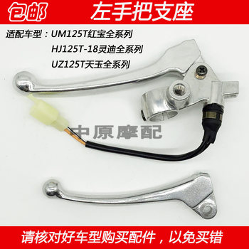 Haojue ruby tianyu lingdi motorcycle left handle