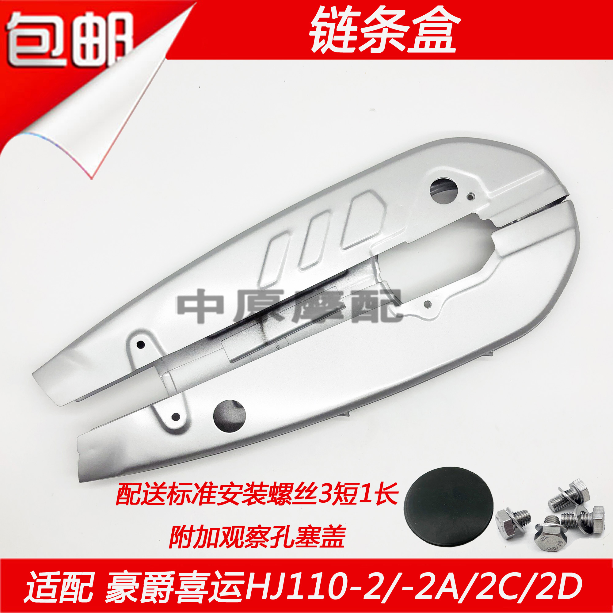 Adapted Haute bent beam Che festive HJ110-2 2A 2C 2D Motorcycle chain box chain case chain housing-Taobao