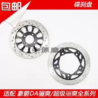 Adaptation Haojue Li Shuang HJ125K-5 HJ125-19 20 HJ150-7 8 front disc