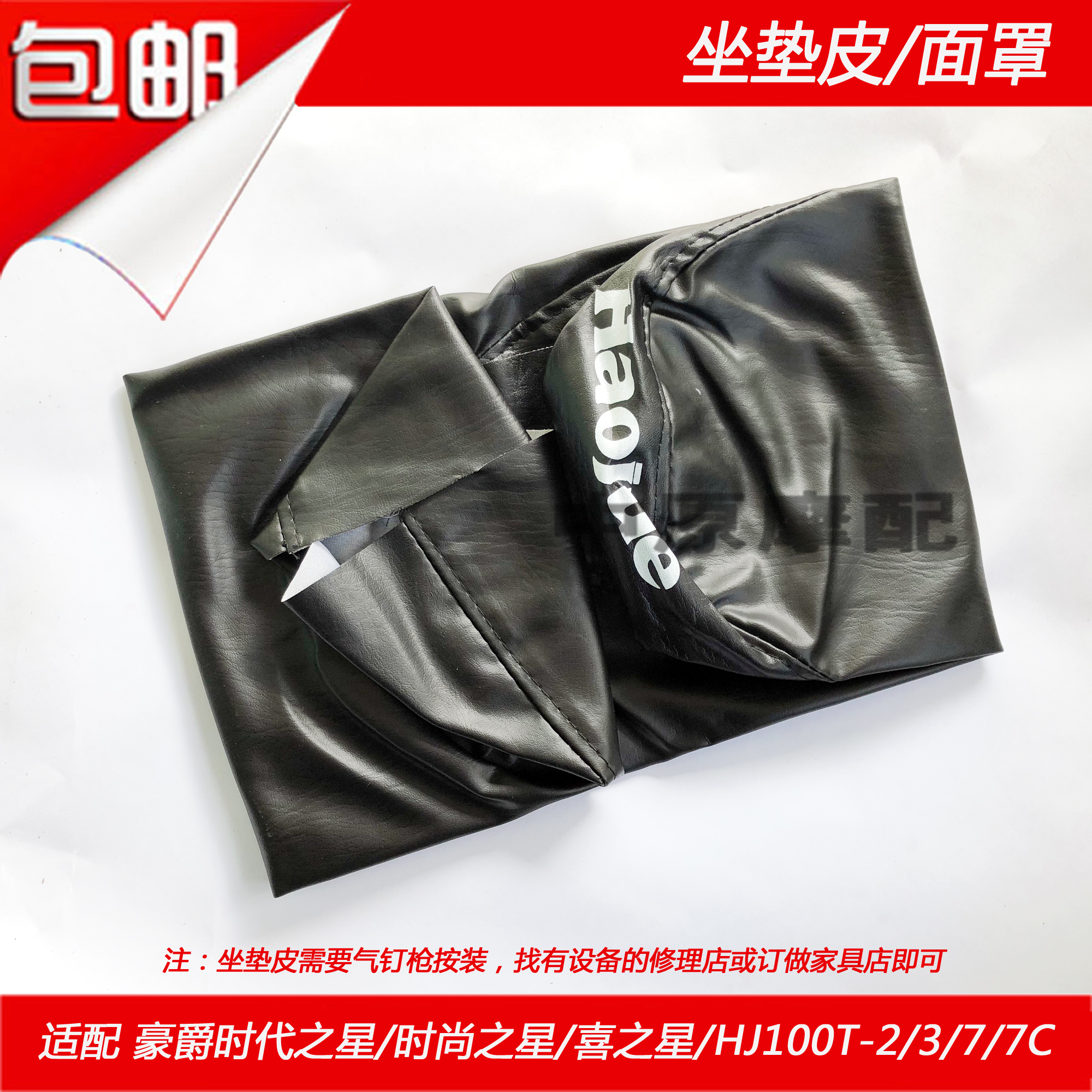 Suitable for Haojue HJ100T-2 3 7 7C fashion era hi star cushion mask seat cushion leather seat foreskin