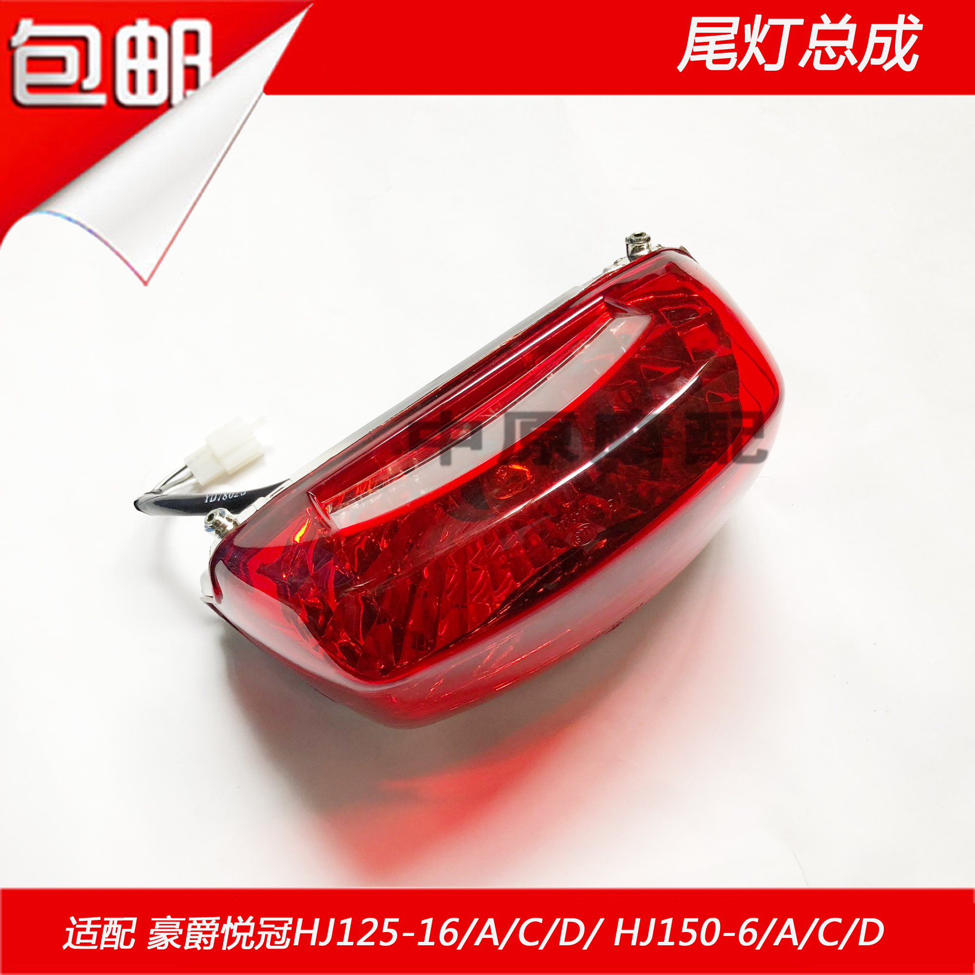 Thích nghi Haojue Yueguan HJ125-16 / HJ150-6 / A / C / D đèn hậu lắp ráp đèn hậu đèn led 2 tầng cho sirius xăng có