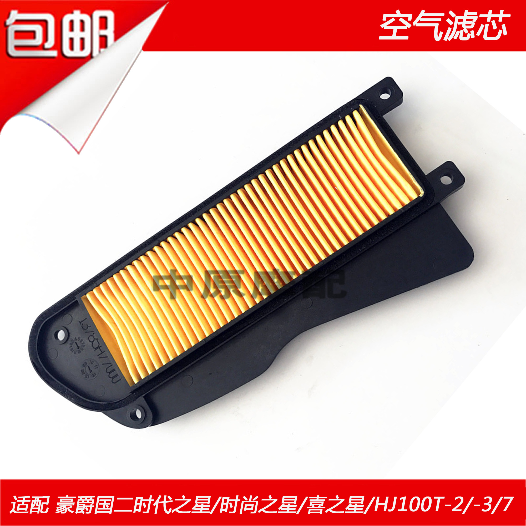 Suitable for Haojue HJ100T-2-3-7 Times Star Fashion Star Hi Star Air Filter Air Filter Core