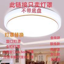 Lampshade housing cover without lamp suction ceiling lamp Old lampshade for new home Screwing Mouth Snap emergency lampshade Spurgproof eye