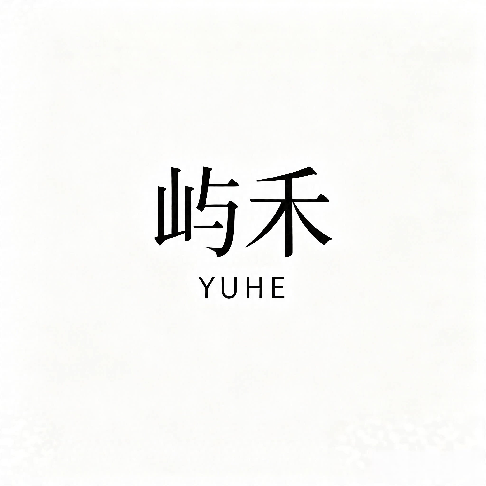 屿禾家居灯饰设计的LOGO