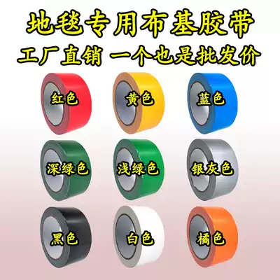 Color carpet fabric tape strong waterproof tape handmade wedding exhibition carpet single-sided high-stick strong tape