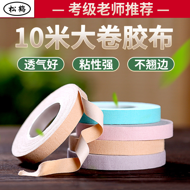 Songhe guzheng tape 10 meters special breathable and comfortable playing pipa nails for children's professional performance tape